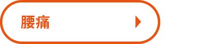 腰痛