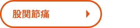 股関節痛